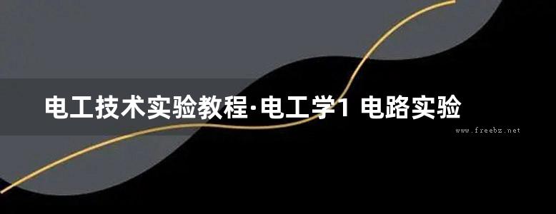 电工技术实验教程·电工学1 电路实验变压器与电机控制实验仿真与综合设计实验